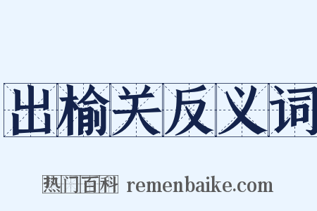 出榆关反义词是什么意思的图片